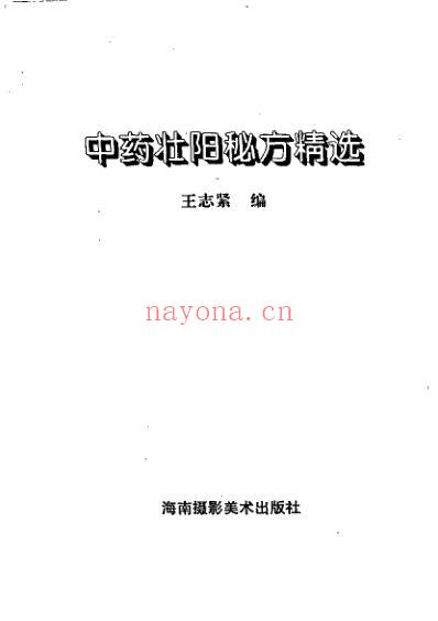 中药壮阳验方大全.pdf