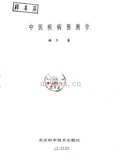 中医疾病预测学_扫描版.pdf