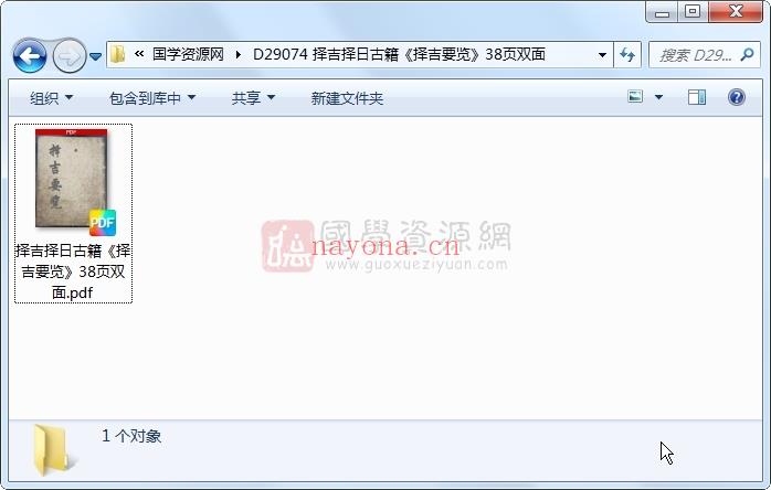 择吉择日古籍《择吉要览》38页双面 择日天文 第1张
