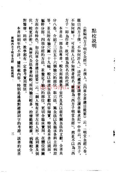 新编西方子明堂灸经.pdf