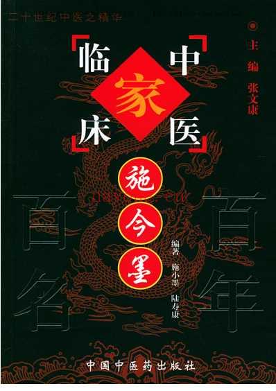 施今墨_中医临床名家集.pdf