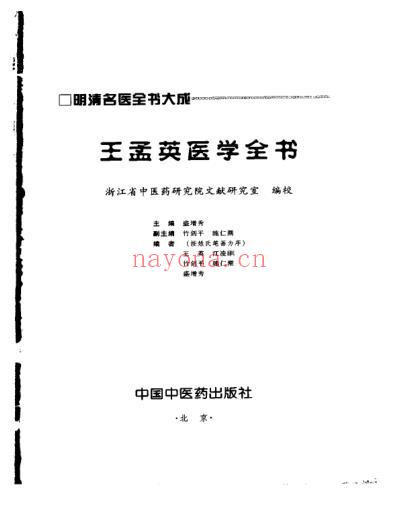 王孟英医学全书_明清名医全书大成.pdf