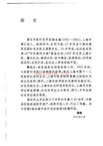 江南名医医案精选杨永璇针灸医案医话.pdf