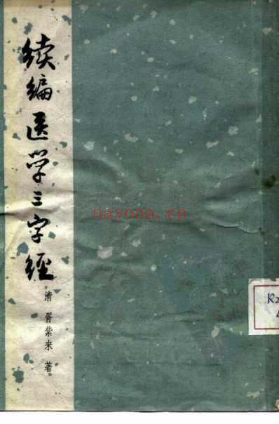 上海科技_续编医学三字经_清胥紫来.pdf
