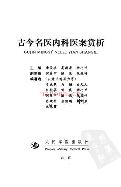 古今名医内科医案赏析.pdf