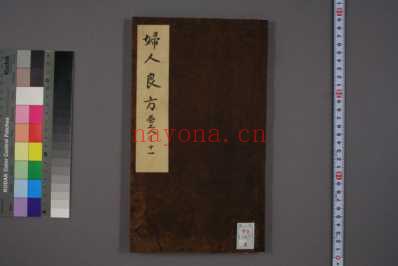 妇人良方_和刻本_四.pdf
