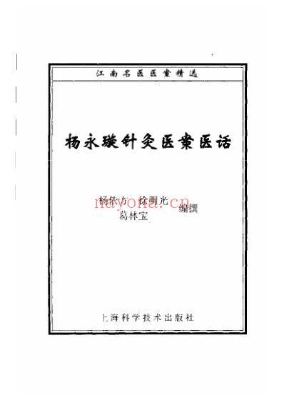 江南名医医案精选杨永璇针灸医案医话.pdf