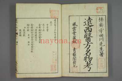 远西医方名物考_日宇田川榕校补_七.pdf