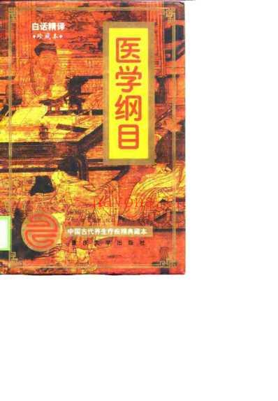 中医古籍_医学纲目_白话版.pdf
