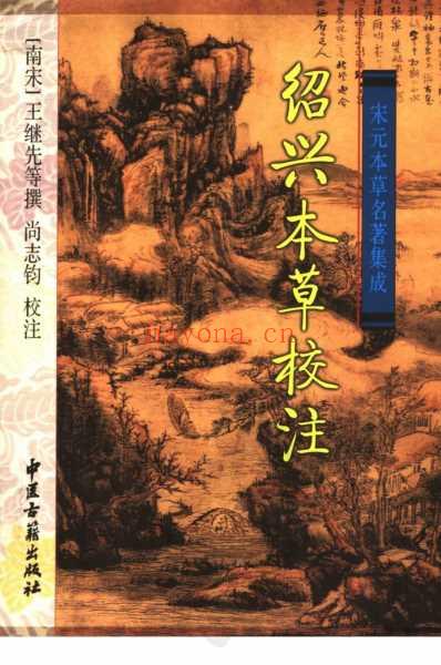 绍兴本草校注.pdf