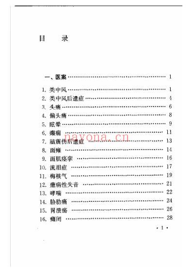 江南名医医案精选杨永璇针灸医案医话.pdf