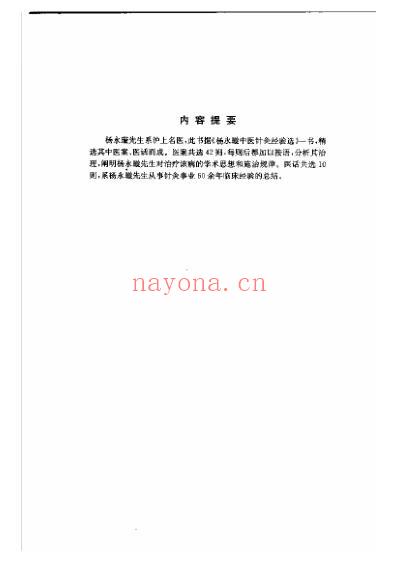江南名医医案精选杨永璇针灸医案医话.pdf