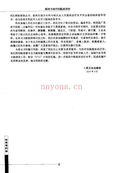 眼科专病中医临床诊治_第2版.pdf