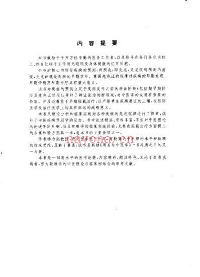 中医疾病预测学_扫描版.pdf
