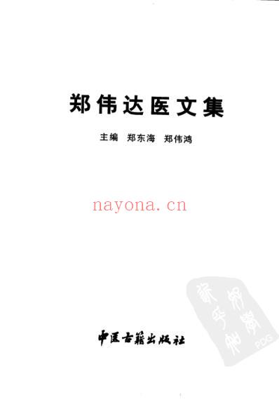 郑伟达医文集.pdf