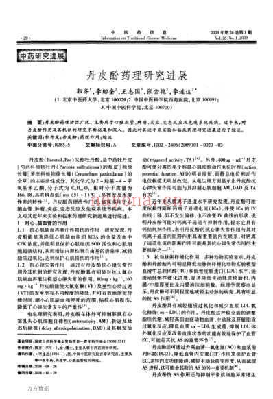 丹皮酚药理研究进展.pdf