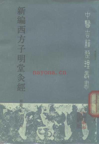 新编西方子明堂灸经.pdf