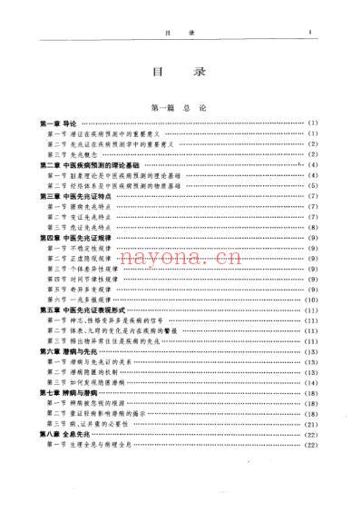 中医疾病预测学_扫描版.pdf