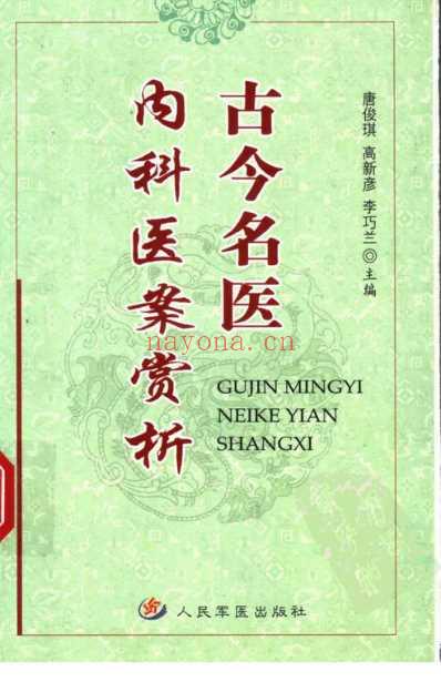 古今名医内科医案赏析.pdf