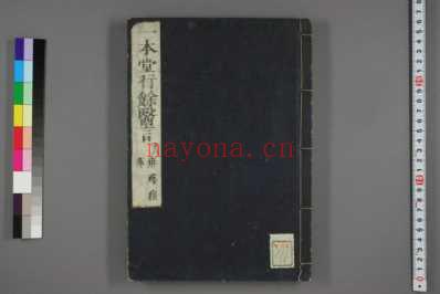行馀医言日香川修德着_十八.pdf