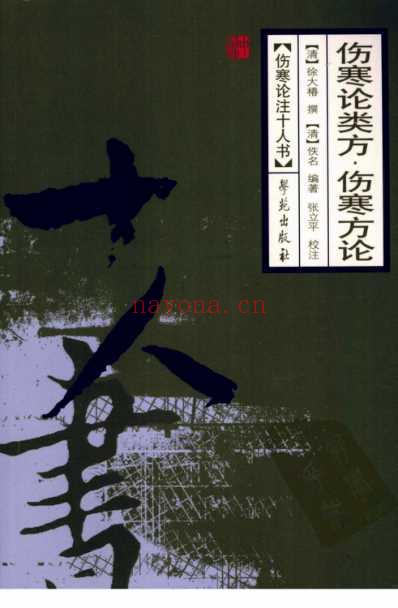 伤寒论注_伤寒论类方-伤寒方论.pdf