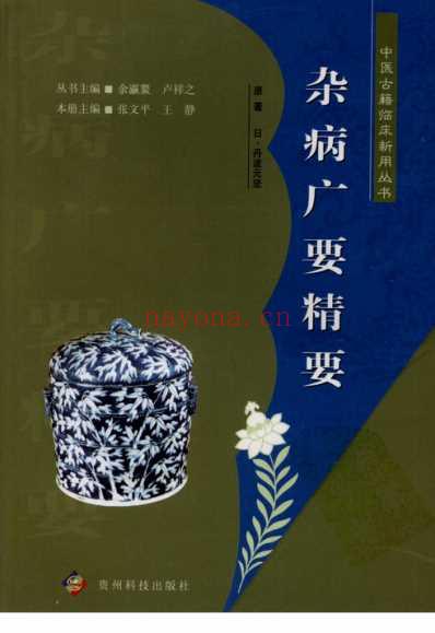 杂病广要精要.pdf