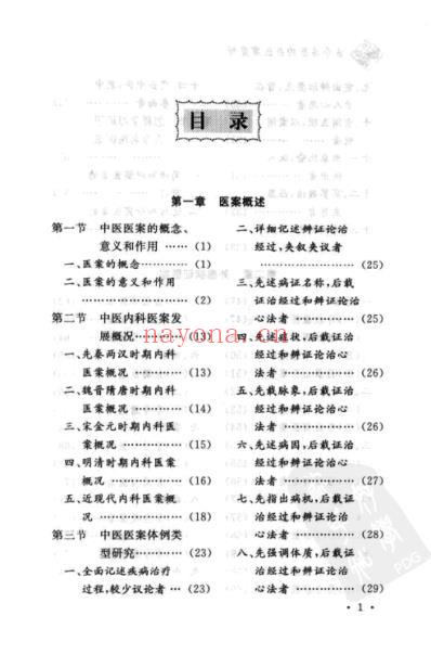 古今名医内科医案赏析.pdf