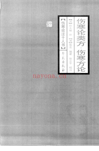 伤寒论注_伤寒论类方-伤寒方论.pdf
