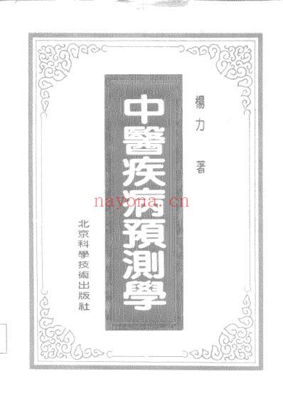 中医疾病预测学_扫描版.pdf