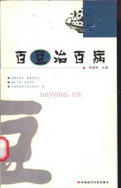 百豆治百病_蒋建栋.pdf