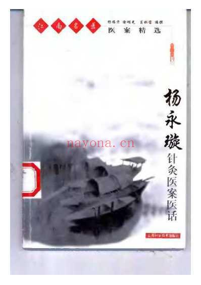 江南名医医案精选杨永璇针灸医案医话.pdf
