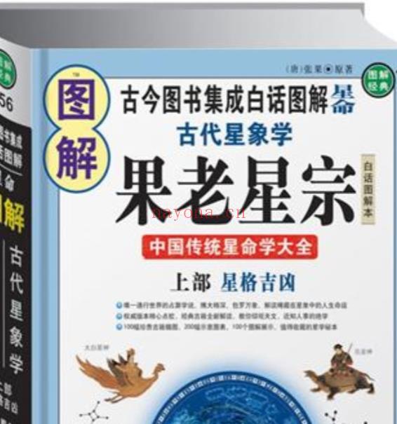 图解古代星象学果老星宗上部-星格吉凶.pdf插图
