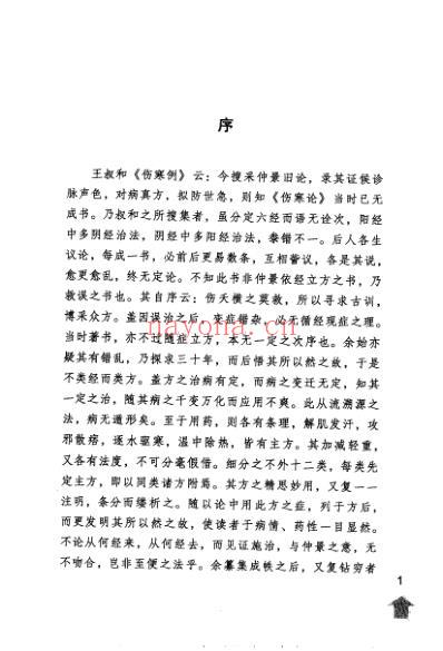 伤寒论注_伤寒论类方-伤寒方论.pdf