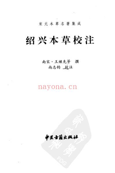 绍兴本草校注.pdf