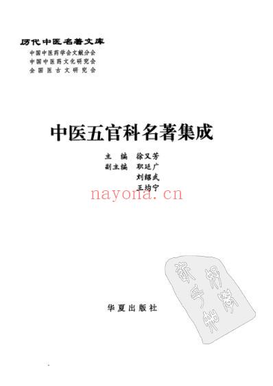 历代中医名着文库-中医五官科名着集成.pdf