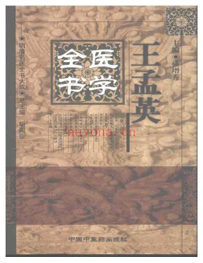 王孟英医学全书_明清名医全书大成.pdf