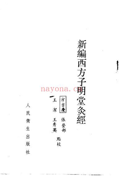 新编西方子明堂灸经.pdf