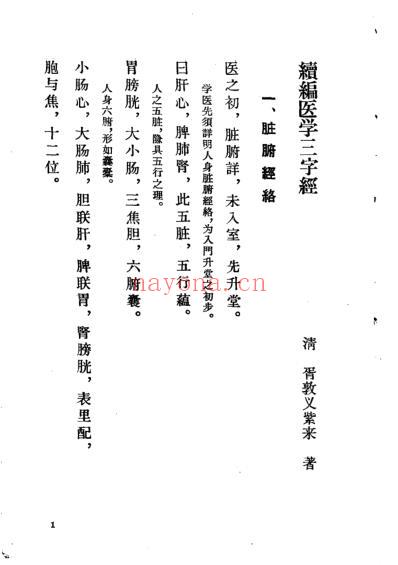 上海科技_续编医学三字经_清胥紫来.pdf