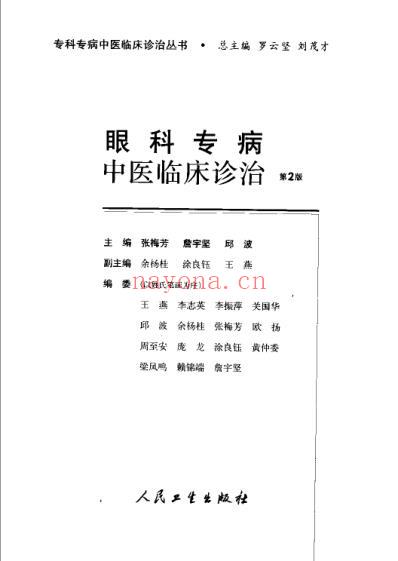眼科专病中医临床诊治_第2版.pdf