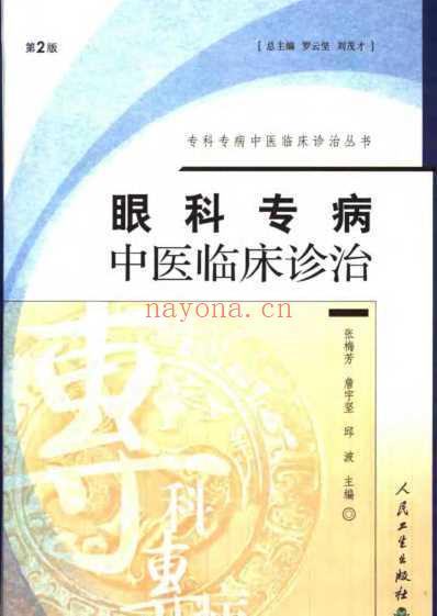 眼科专病中医临床诊治_第2版.pdf