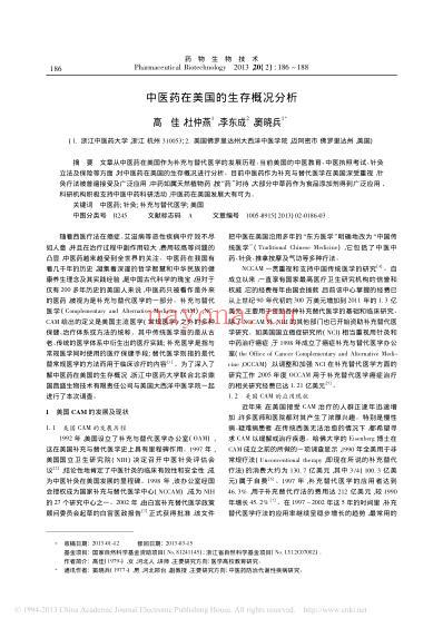 中医药在美国的生存概况分析_高佳.pdf
