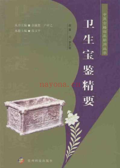 卫生宝鉴精要.pdf