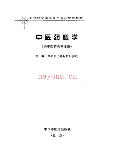 中医药膳学.pdf