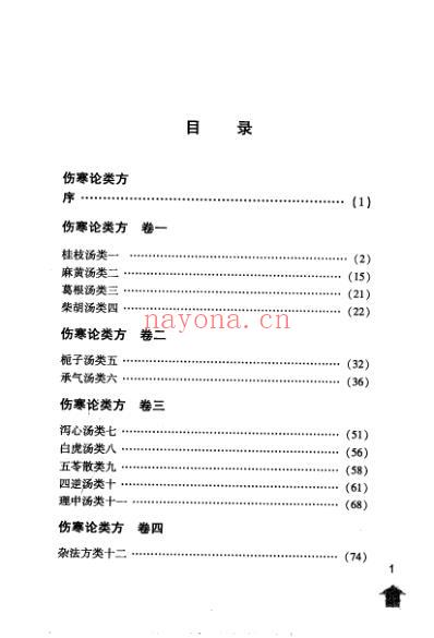 伤寒论注_伤寒论类方-伤寒方论.pdf