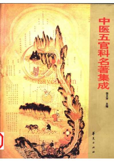 历代中医名着文库-中医五官科名着集成.pdf