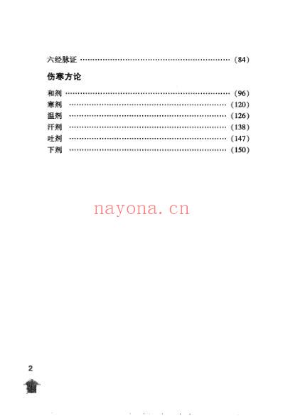 伤寒论注_伤寒论类方-伤寒方论.pdf