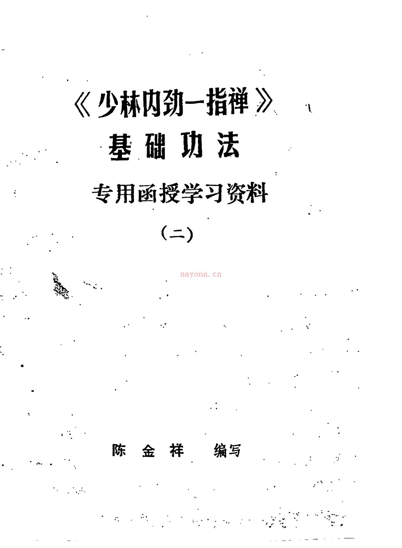 少林内劲一指禅基础、中级、高级功法专用函授教材6册电子版 高端法本
