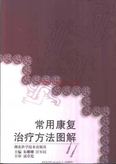 常用康复治疗方法图解.pdf