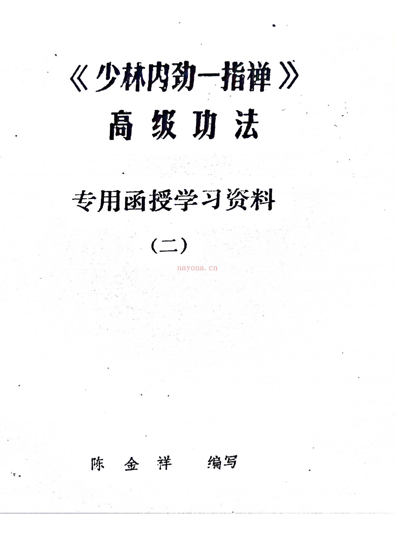 少林内劲一指禅基础、中级、高级功法专用函授教材6册电子版 高端法本