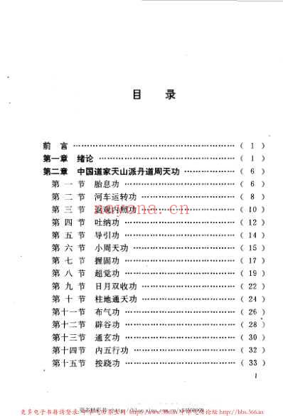 丹道周天功.pdf